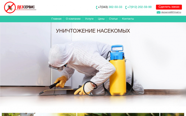 Служба уничтожения насекомых в Екатеринбурге Служба уничтожения насекомых в Екатеринбурге