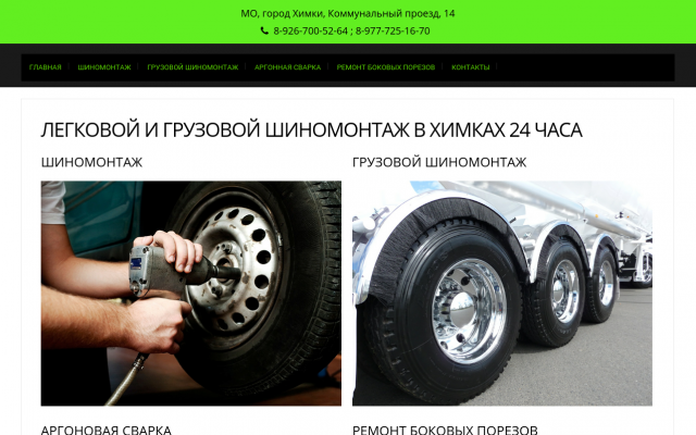 шиномонтаж в Химках 24 часа шиномонтаж в Химках 24 часа